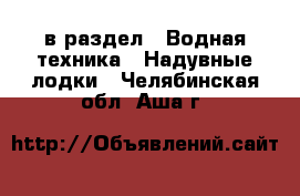  в раздел : Водная техника » Надувные лодки . Челябинская обл.,Аша г.